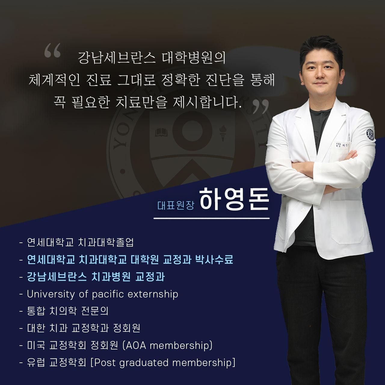 하영돈 대표원장 책임 진료